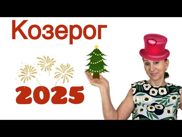  2025 Козерог 