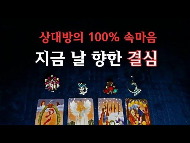 [타로속마음]️상대방의 지금 결심,날 향한  속마음 #타로 #속마음 #재회