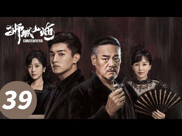 ENG SUB [Contenders] EP39 | Starring: Wei Zi, Yang Xuwen, Wang Xinwei