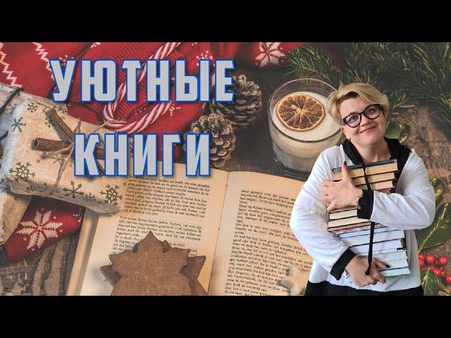 Что почитать в декабре? Подборка зимних книг или самые уютные книги для зимних вечеров