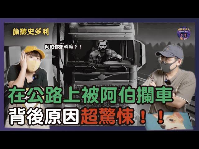 【兩則鬼故事】路上遇到怪人阿伯擋車，背後原因超驚悚...｜偷聽史多利