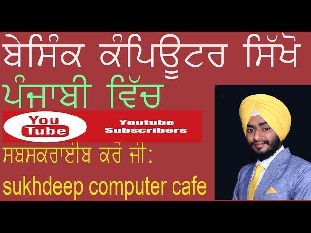 Basic Computer cources tutorial in punjabi step by step all video Beginning study basic computer