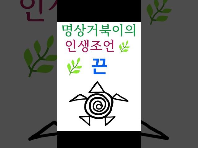 끈 | 인생조언 | 수행 | 깨달음 | 마음공부 #명상거북이 #shorts