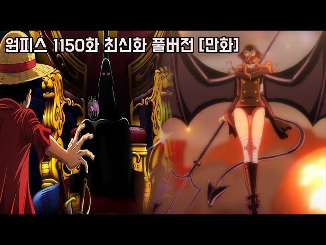 [원피스 1150화 최신화 풀버전 리뷰]마침내 역대급 반전 "진정한 이무 정체와 악마의 능력" 그리고 타락하는 루피의 동료 도리와 브로기!!