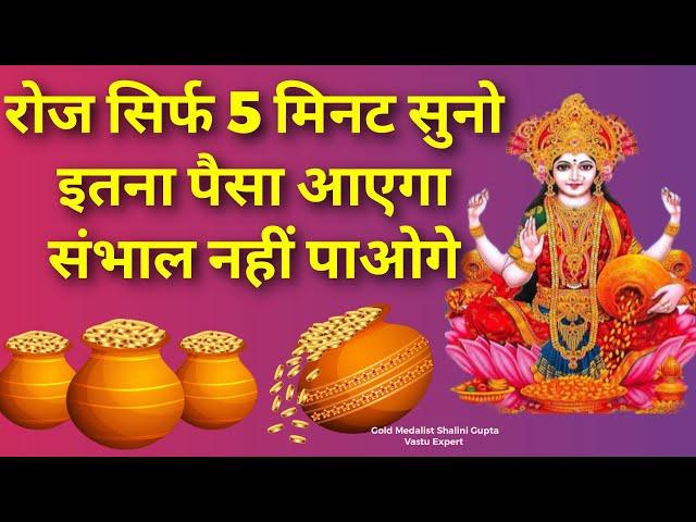 DHAN Lakshmi MANTRA - 5 मिनट रोज सुनो इतना धन बरसेगा की संभाल नहीं पाओगे