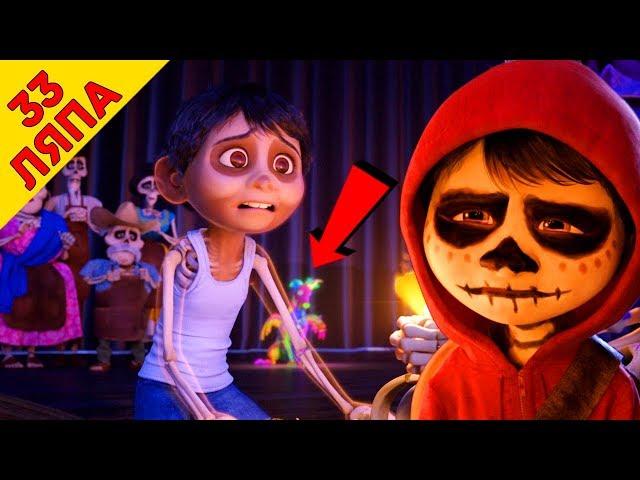 33 киноляпа "Тайна Коко"/"Coco" - Народный КиноЛяп