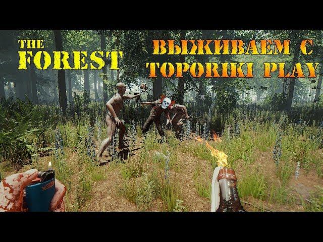 THE FOREST - ВЫЖИВАНИЕ С TOPORIKI PLAY