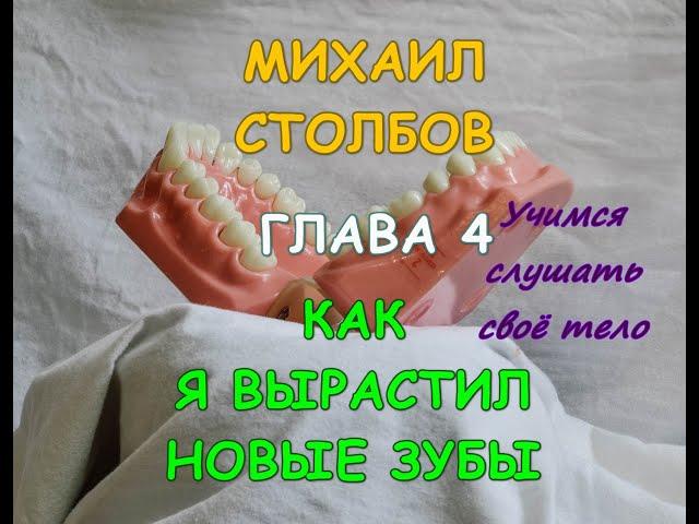 Михаил Столбов — КАК Я ВЫРАСТИЛ НОВЫЕ ЗУБЫ. Глава 4. УЧИМСЯ СЛУШАТЬ СВОЁ ТЕЛО. (озв.YevGenius Voice)