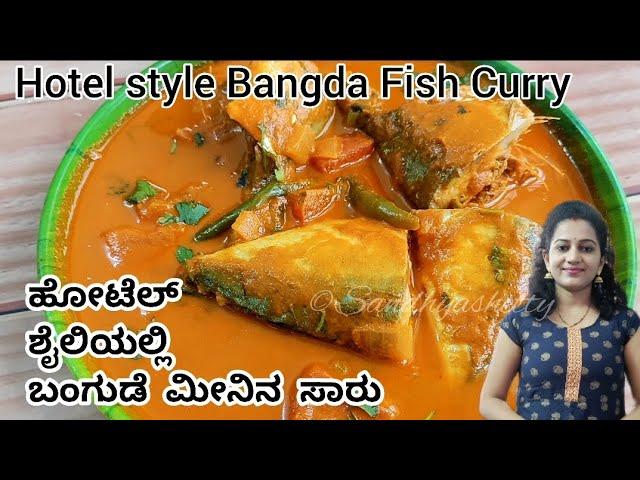 ಕರಾವಳಿ ಹೋಟೆಲ್ ತರದ ಪರ್ಫೆಕ್ಟ್ ಮೀನು ಸಾರು | Hotel style fish curry in kannada | bangda fish curry