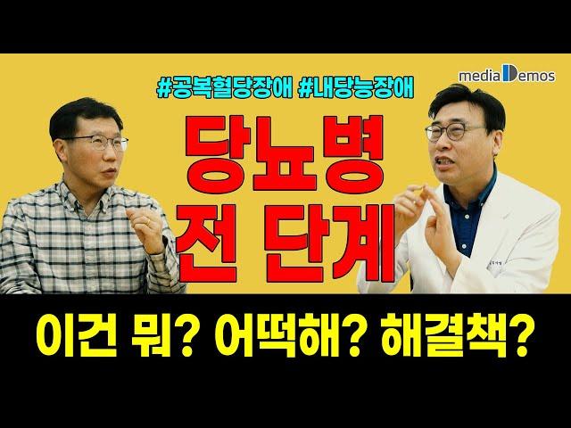 당뇨병 전 단계라는데... 이건 뭐? 어떡해? 해결책은? #공복혈당장애 #내당능장애