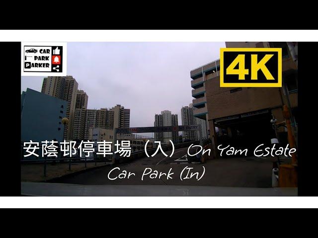 安蔭邨停車場（入）On Yam Estate Car Park (In) 4K