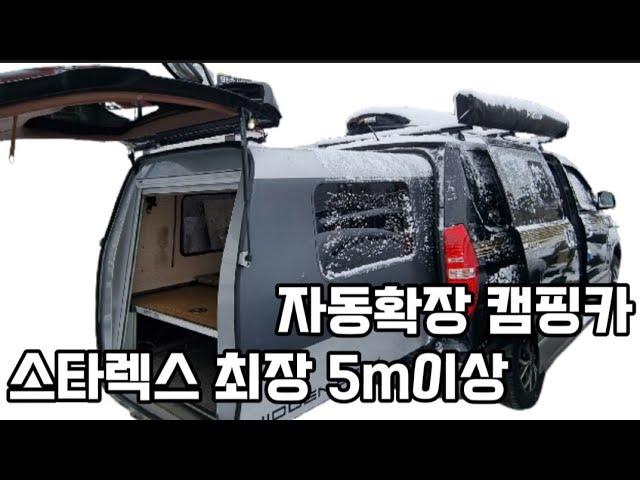 스타렉스 트렁크 자동 확장 5m이상 캠핑카 수리 정비 리모델링 시온캠핑카 010 5897 2380