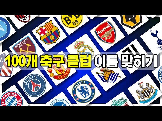 100개 축구 클럽이름 맞추기 ️ | 2023 축구퀴즈 | GUESS THE 100 CLUBS