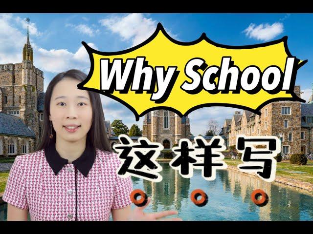 申请PS文书Why School文书如何打动招生官？