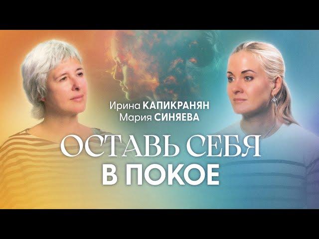 Ты легко реализуешь свои желания, когда соединишься со своим высшим Я | Ирина Капикранян