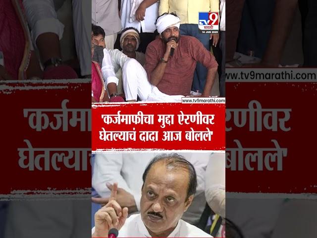 Bachchu Kadu | 'कर्जमाफीचा मुद्दा ऐरणीवर घेतल्याचं दादा आज बोलले' | Ajit Pawar