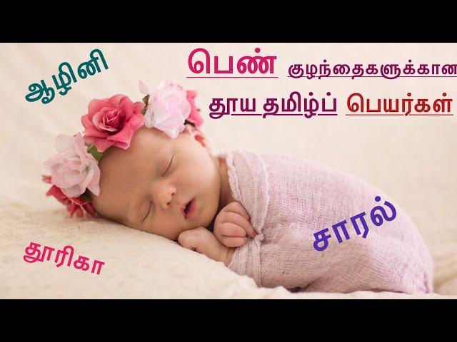 பெண் குழந்தைக்கான தூயதமிழ்ப் பெயர்கள் | Unique Tamil names for girl baby | Pen kuzhanthai peyargal