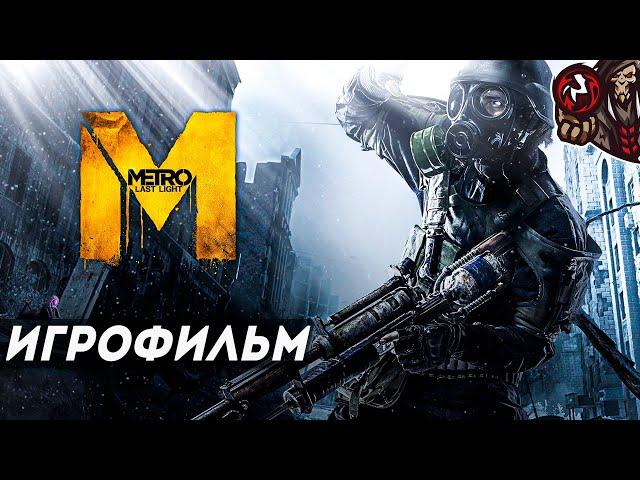 Metro: Last Light (Redux). Игрофильм.