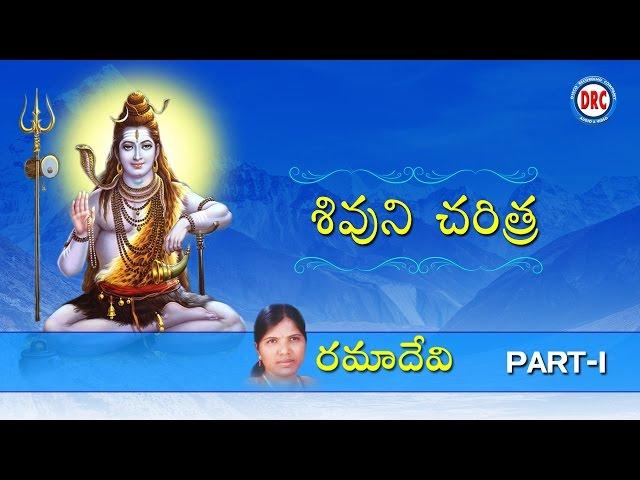 Shiva Charitra Part-1 By Ramadevi || Lord Siva Charitra || Story of Lord Shiva