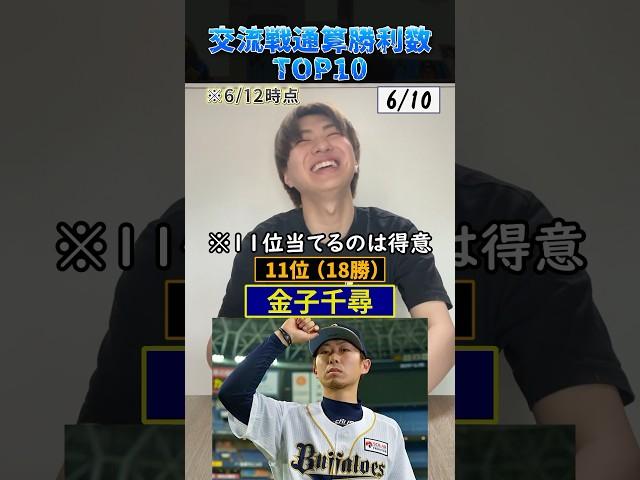 交流戦勝利数トップ10を当てろ！#プロ野球 #野球 #交流戦 #野球