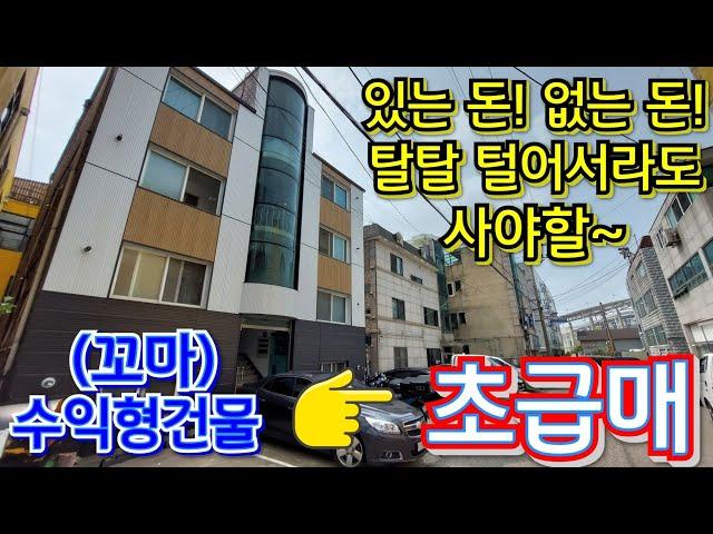 (인천)아파트 한 채 값!! 주인세대(전용35py) 살면서 수익률7% 수익형건물 왕대박 급급매~~!!