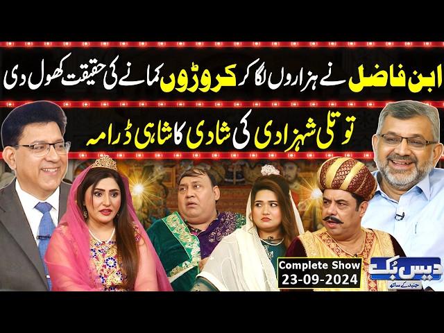 Daisbook with Junaid Saleem | IBN E FAZIL | Naseem Vicky | Tasleem Abbas | 23 Sep 2024 | GNN