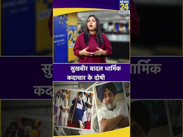 अकाल तख्त क्यों घोषित करता है Tankhaiya? Sukhbir Badal की सजा के मायने क्या? #shorts