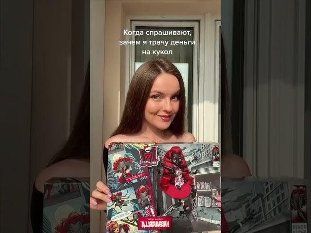 Когда спрашивают, зачем я трачу деньги на кукол