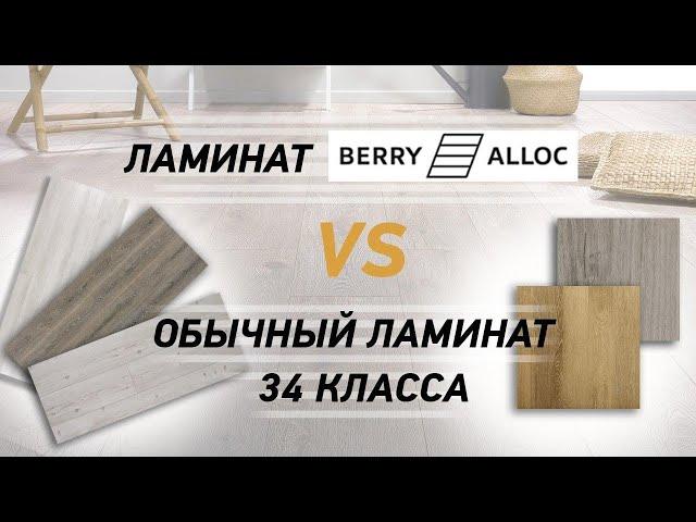 Сравнение ламината Berry Alloc и обычного ламината [Holz]