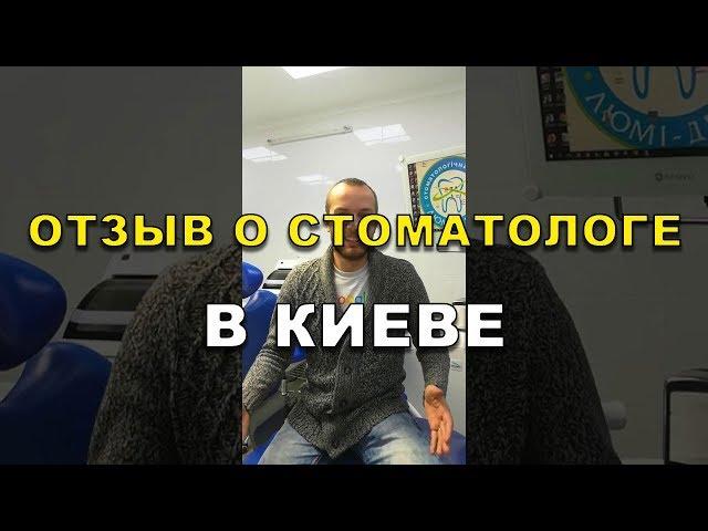 Протезирование зубов Киев отзывы о враче ортопеде Бобровицком  Е.Н. - клиника Люми-Дент (Видео)