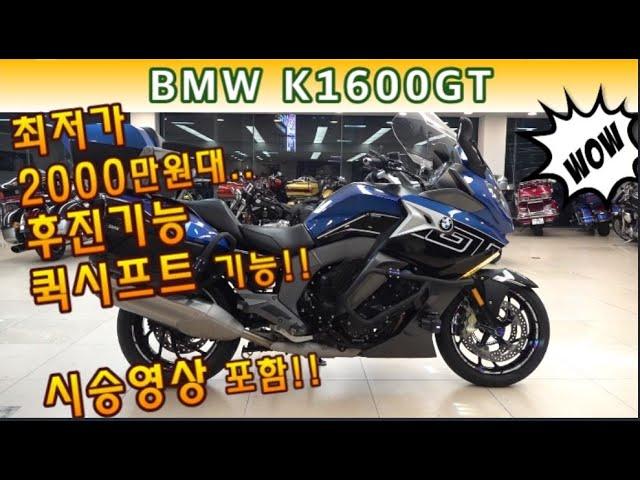 #bmw #k1600gt (후진기능, 퀵시프트 기능 탑재된 BMW 고속 투어러 바이크!! 연식대비 짧은 주행거리, 외관 볼 것도 없이 깨끗합니다^^  도전하세요^^) #연산동빠박이