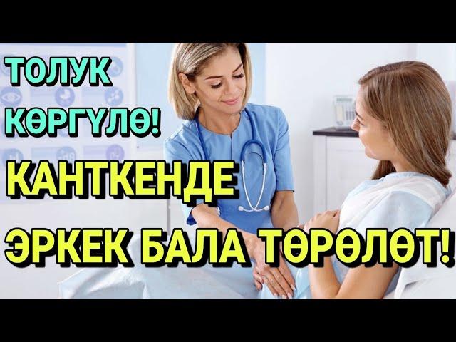 КАНТКЕНДЕ ЭРКЕК БАЛА ТӨРӨЛӨТ! КӨРГҮЛӨ.