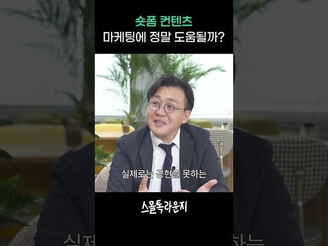 숏폼 콘텐츠, 마케팅에 정말 도움이 될까?