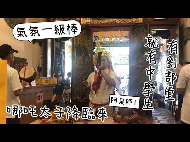 《有劉部堂就有中學生!?》茄萣劉部堂協心壇守玄法壇 演法｜氣氛超級棒的優質團隊｜字幕版強力回歸？！