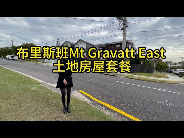 澳寶地產｜布里斯本｜Mt Gravatt East｜ 土地房屋套餐｜土地出售｜別墅出售