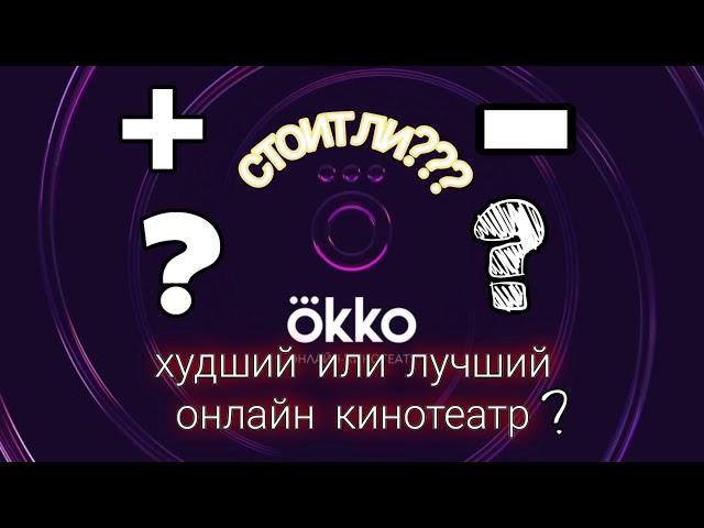 обзор онлайн кинотеатра okko. Плюсы и минусы.