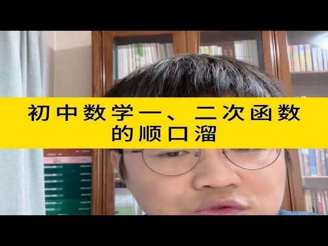 初中数学一、二次函数的顺口溜