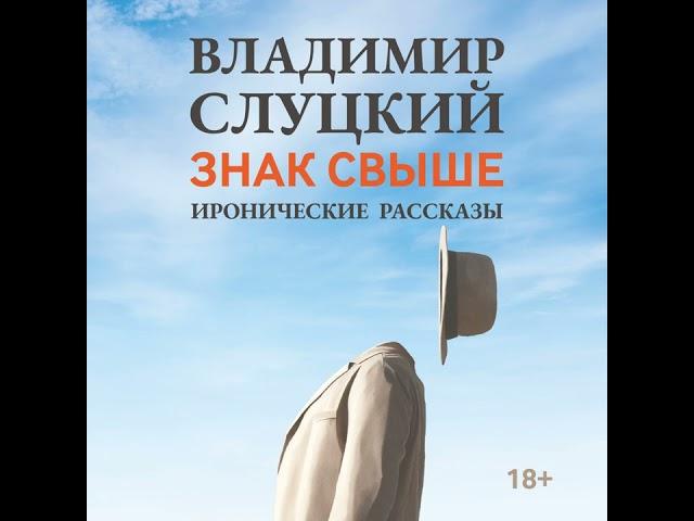 Владимир Слуцкий – Знак свыше. Иронические рассказы. [Аудиокнига]