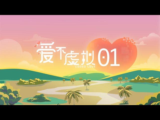 Coded Love 爱不虚拟 EP1 | 新传媒新加坡电视剧