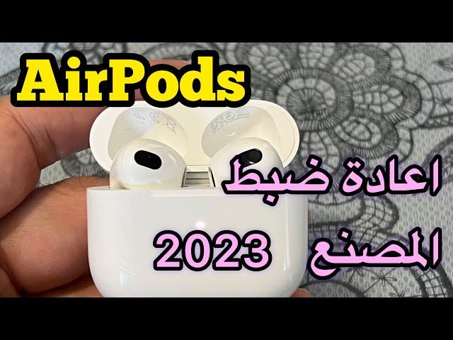 طريقة اعادة ضبط المصنع لسماعات ابل AirPods/ اعادة ضبط المصنع لسماعات الايفون