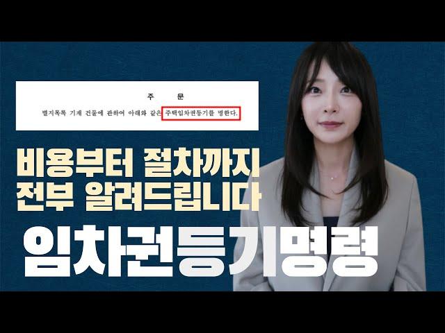 임차권등기명령신청 '언제' '왜' 해야 되는지부터 비용, 필요서류, 기간까지 전부 공개