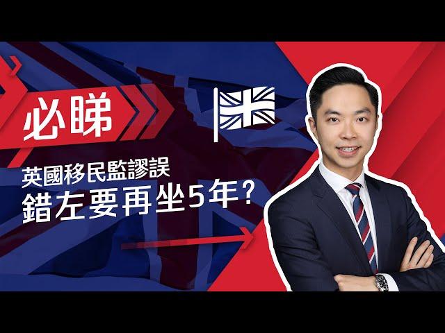 英國移民監謬誤，錯左要再坐5年?