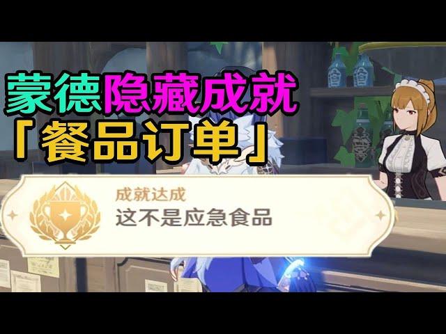 【原神蒙德】隐藏成就「这不是应急食品」前置委托《餐品订单》