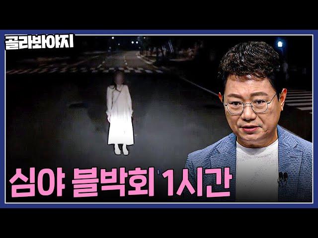 ※여름특집※ 블랙박스에 찍힌 귀신?! 심야블박회 모음 1시간 | 한블리(한문철의 블랙박스 리뷰) | JTBC220922 방송 외