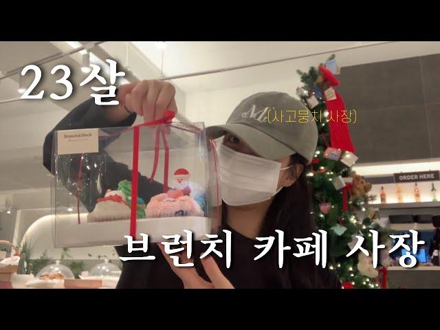 [cafe vlog] 이번에도 사고치는 23살 카페 사장 브이로그ㅣ내가 사장이라 자를 수도 없고 ..ㅣ디저트 주문제작ㅣ브런치 카페ㅣ20대 자영업ㅣ카페브이로그