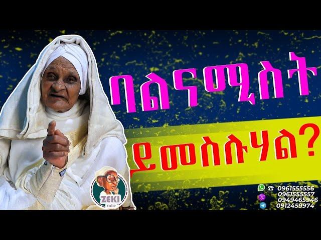 ባልና ሚስት ይመስሉሃል? || እማማ ዝናሽ አዲስ ቪዲዮ || emama zinash new video | Zeki Tube #emama_zinash #zeki_tube