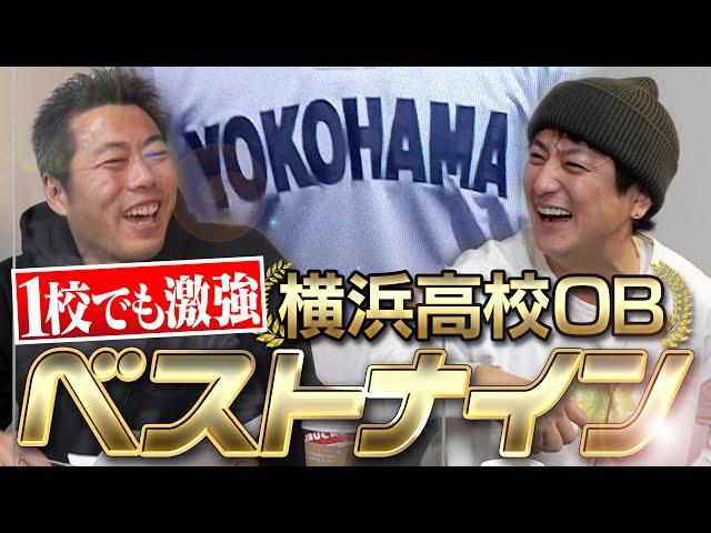 【東の横綱】1校だけでプロのチームが組める！上地雄輔が選ぶ横浜高校OBベストナイン【投手王国なのに中継ぎに意外な名前が】【上地雄輔SP 2/3】【巨人】