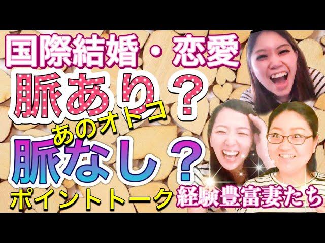 国際結婚・国際恋愛　経験豊富な主婦が語る？【あのオトコ脈あり？脈なし？？オトコの本音を見分けるポイントトーク！！】