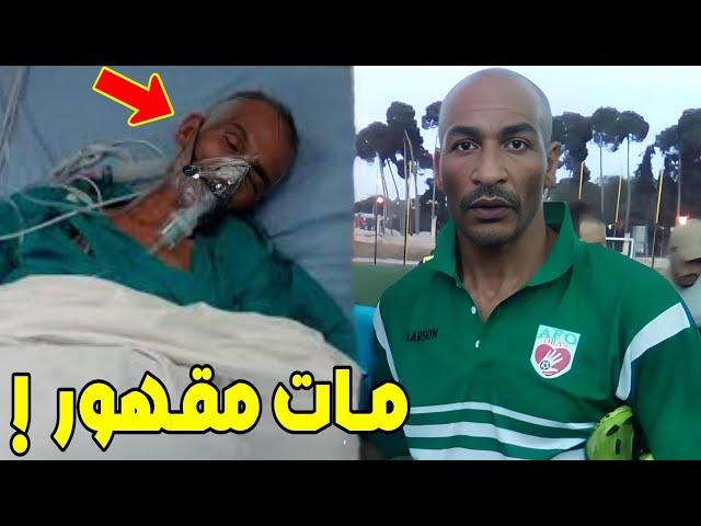 شاهد وفاة عبد الحميد مراكشي لاعب المنتخب الجزائري اليوم في فرنسا  سبب وفاته وقصته الحزينة بمارسيليا