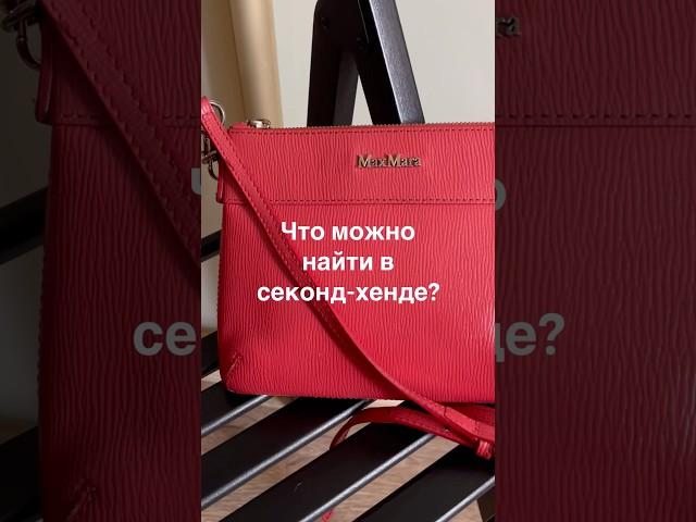 Max Mara, Escada, Adidas из секонд-хенда!  | #обзорсекондхенд  #покупкиизсекондхенда #секондхенд